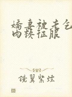 娇妻被老乞丐大肉楱征服封面