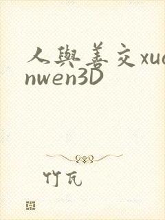 人与善交xuanwen3D