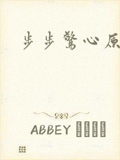步步惊心原著