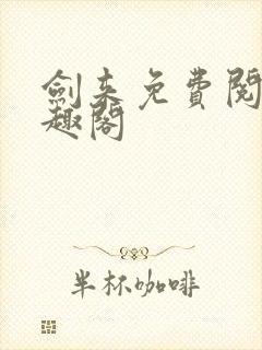 剑来免费阅读笔趣阁