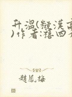 升温(糙汉高干)作者:禧四爷