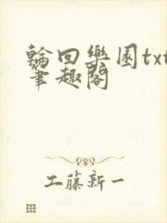 轮回乐园txt笔趣阁