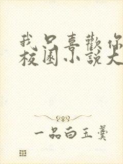 我只喜欢你po校园小说大饼