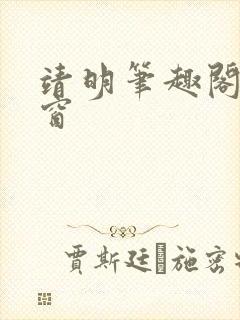 靖明笔趣阁无弹窗