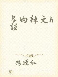 多肉辣文h 小说