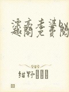 漂亮老婆by笔趣阁免费阅读最新章节