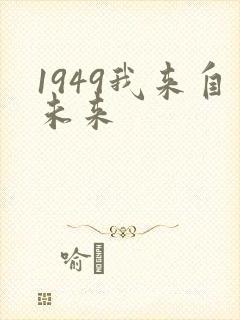 1949我来自未来