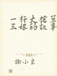 一杆大枪草一家三娘的故事