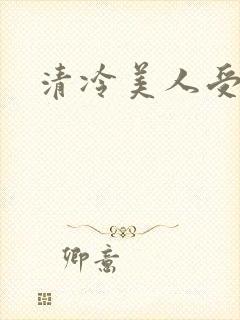 清冷美人受高h