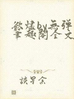 欲烬by无弹窗笔趣阁全文阅读笔趣阁