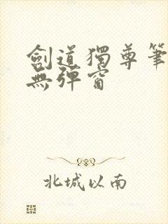 剑道独尊笔趣阁无弹窗