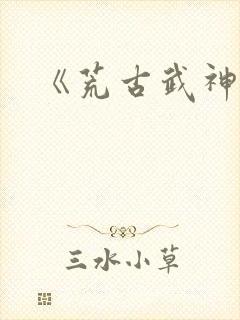 《荒古武神》封面