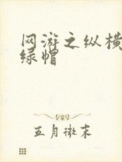 网游之纵横天下绿帽封面