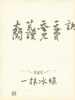 太荒吞天诀全文阅读免费