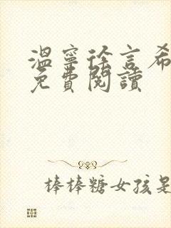 温宁徐言希全文免费阅读封面