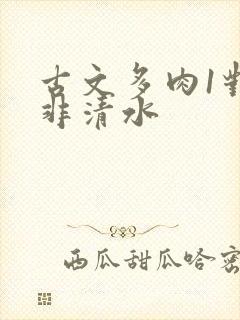 古文多肉1对n非清水