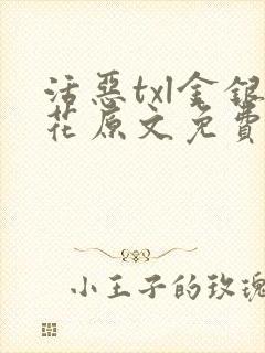 活恶txl金银花原文免费阅读