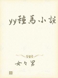 yy种马小说
