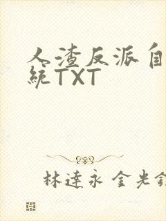 人渣反派自救系统TXT封面