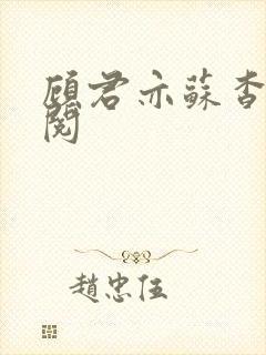 顾君亦苏杳免费阅