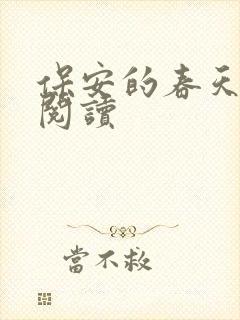 保安的春天免费阅读