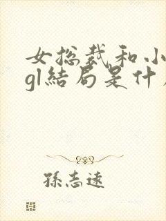 女总裁和小娇妻gl结局是什么