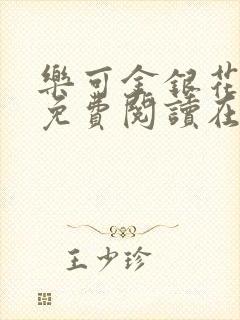 乐可金银花全文免费阅读在线笔趣阁软件