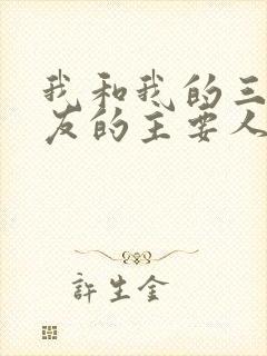 我和我的三个室友的主要人物关系