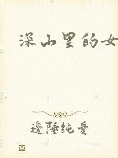 深山里的女人