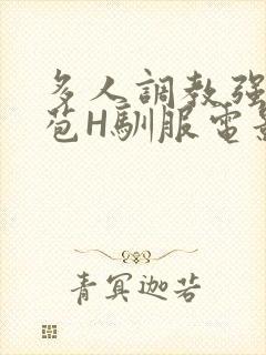 多人调教强行破苞H驯服电影