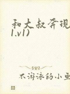 和大叔奔现后(1.v1)