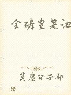 金磷岂是池中物