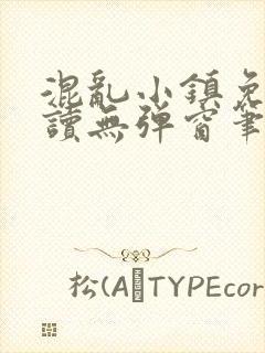 混乱小镇免费阅读无弹窗笔趣阁封面