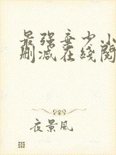 最强弃少小说无删减在线阅读封面