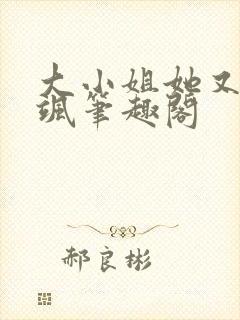 大小姐她又美又飒笔趣阁