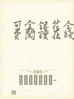 可金银花全文免费阅读在线