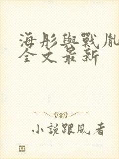 海彤与战胤小说全文最新