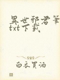 异世邪君笔趣阁txt下载