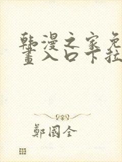 韩漫之家免费漫画入口下拉