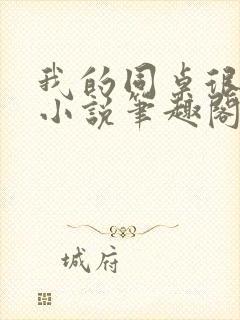 我的同桌很娇软小说笔趣阁免费阅读