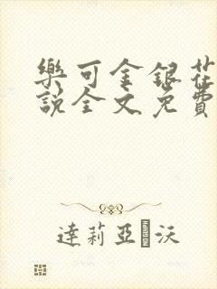 乐可金银花露小说全文免费