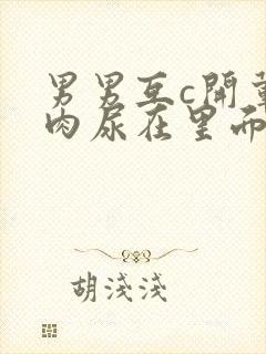 男男互c开荤粗肉尿在里面视频