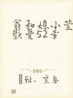 翁和媳小莹浴室欢爱52章