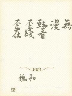 歪歪韩漫无删减在线看封面