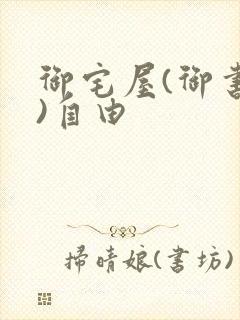 御宅屋(御书屋)自由