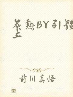 炙热BY引体向上