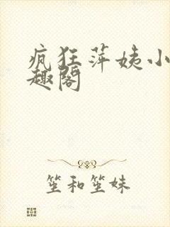 疯狂萍姨小说笔趣阁