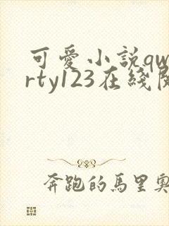 可爱小说qwerty123在线阅读笔趣阁