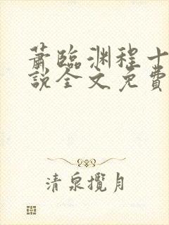 萧临渊程十鸢小说全文免费看