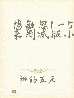 杨敏思1一5集未删减版小说